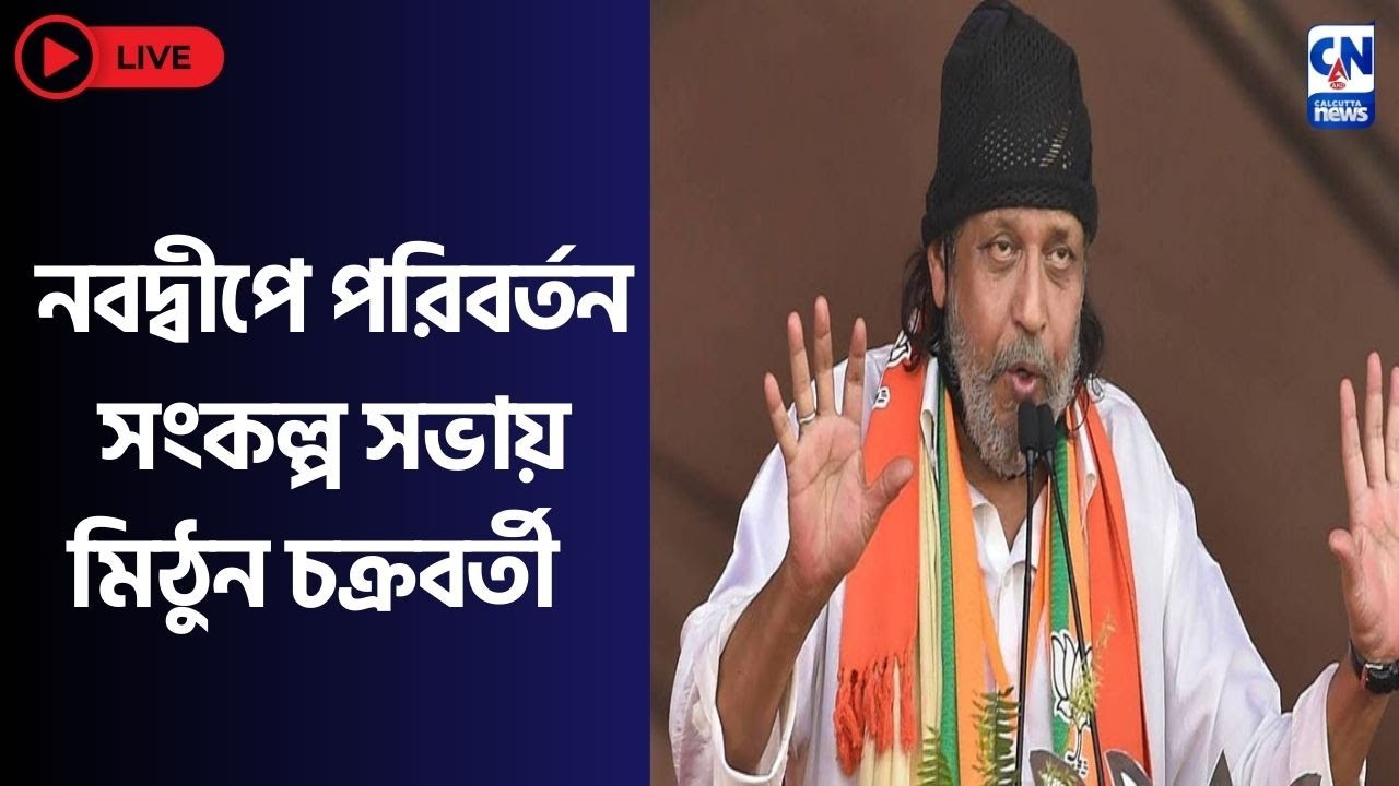 নবদ্বীপে পরিবর্তন সংকল্প সভায় মিঠুন চক্রবর্তী