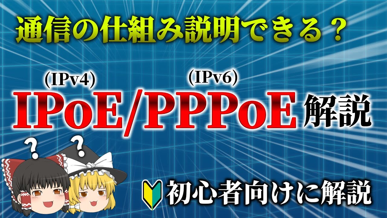 IPoE／PPPoEについて誰よりも分かりやすく解説します！通信の仕組みが分かる！！