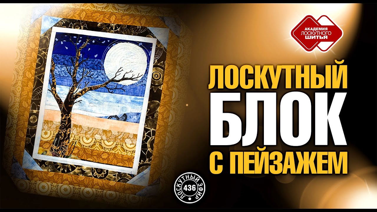 Лоскутный эфир 436 
