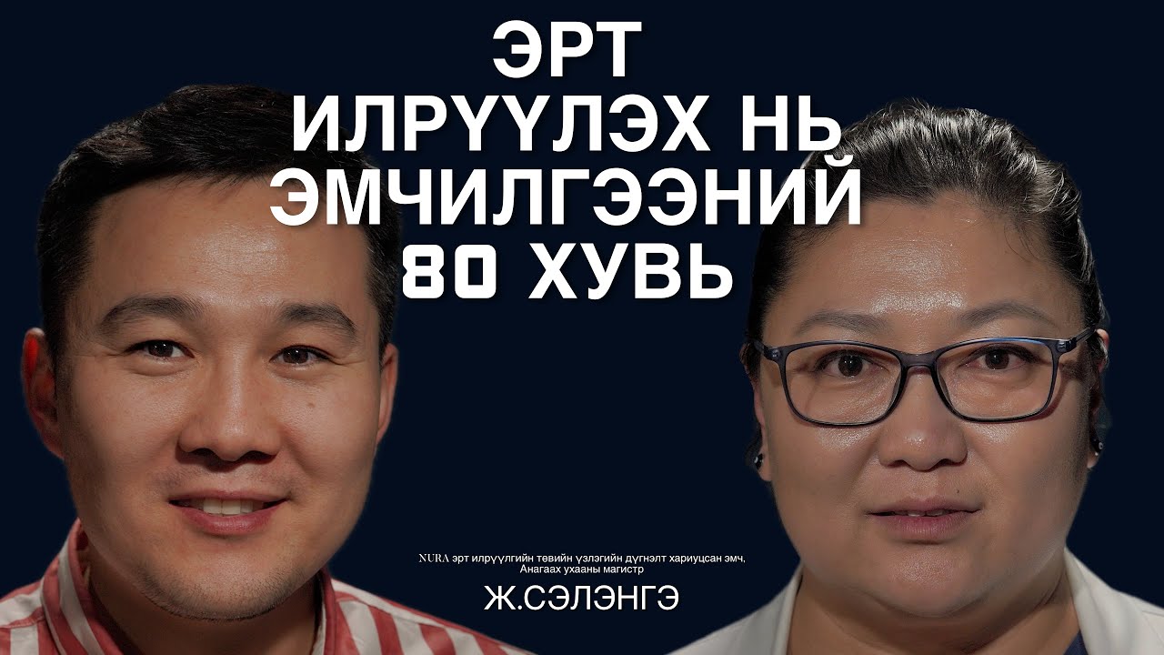 Эрт илрүүлгийн шинжилгээнд тогтмол хамрагдснаар хорт хавдрыг эрт үе шатанд илрүүлэх боломжтой.