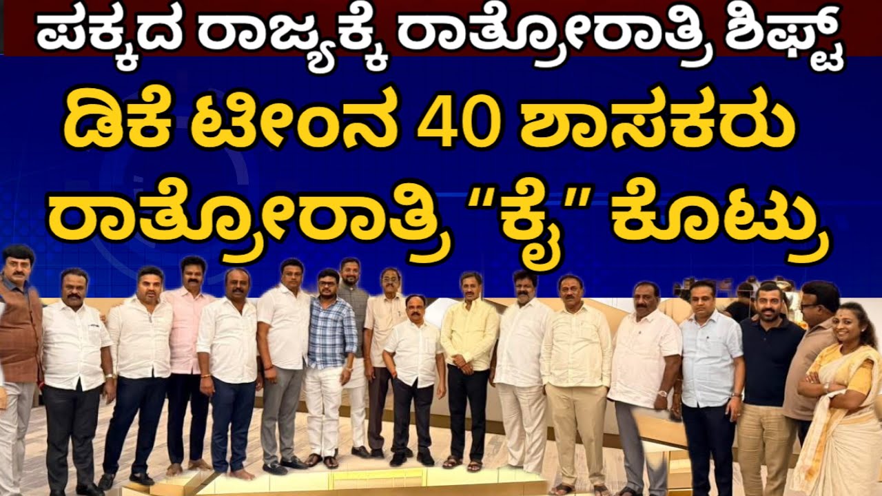 ಡಿಕೆ ಟೀಂನ 40 ಶಾಸಕರು ರಾತ್ರೋರಾತ್ರಿ ಕೈ ಕೊಟ್ಟೇಬಿಟ್ರು! ರಾತ್ರೋರಾತ್ರಿ ಪಕ್ಕದ ರಾಜ್ಯಕ್ಕೆ ಶಿಫ್ಟ್ #dkshivakumar 