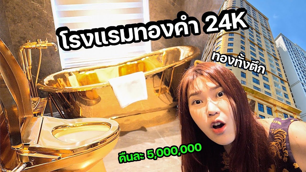 ลองนอนโรงแรมทองคำ 24K แห่งแรกของโลก! (คืนละ 5,000,000 ล้าน)