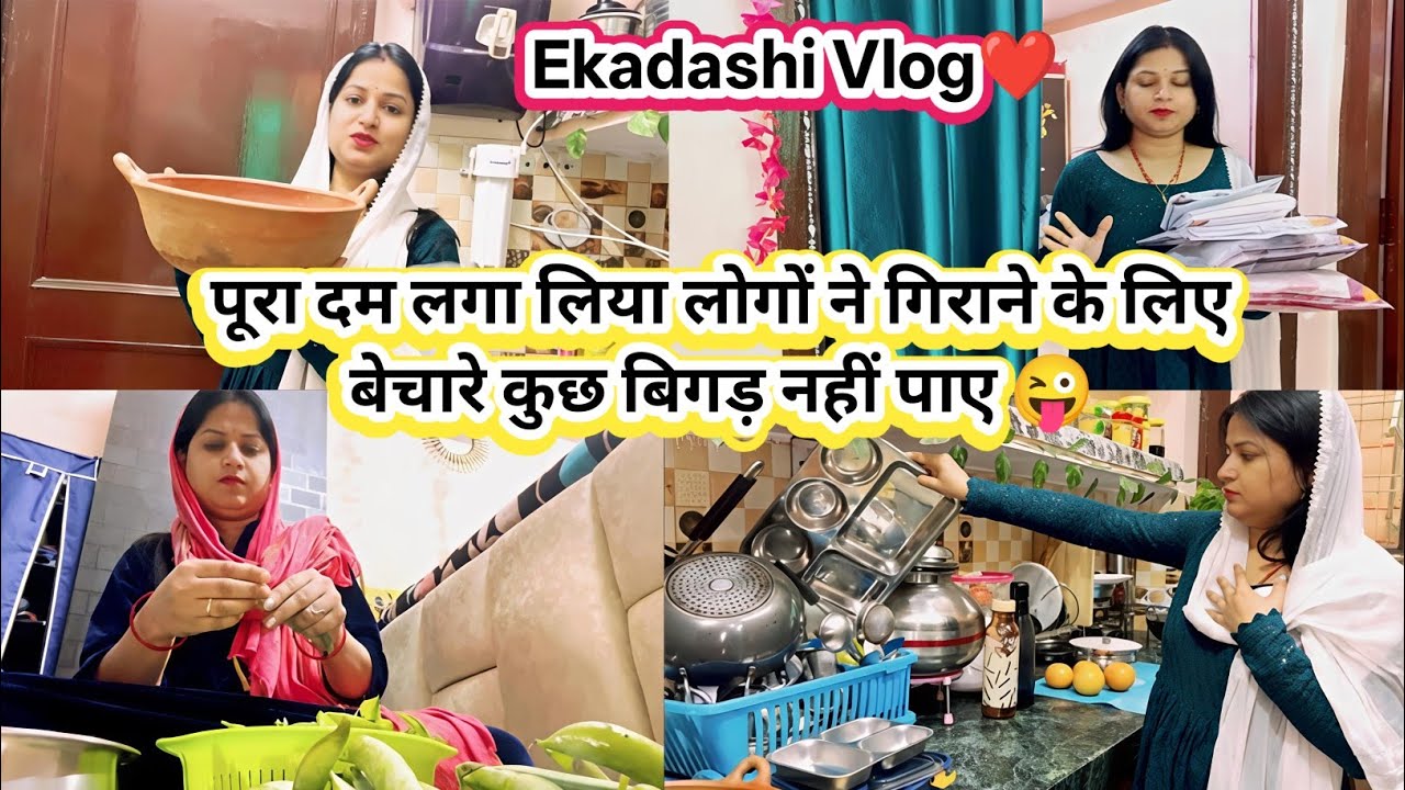 Ekadashi Vlog❤️ पूरा दम लगा लिया लोगों ने गिराने के लिए बेचारे कुछ बिगड़ नहीं पाए 😜 #dailyvlog 