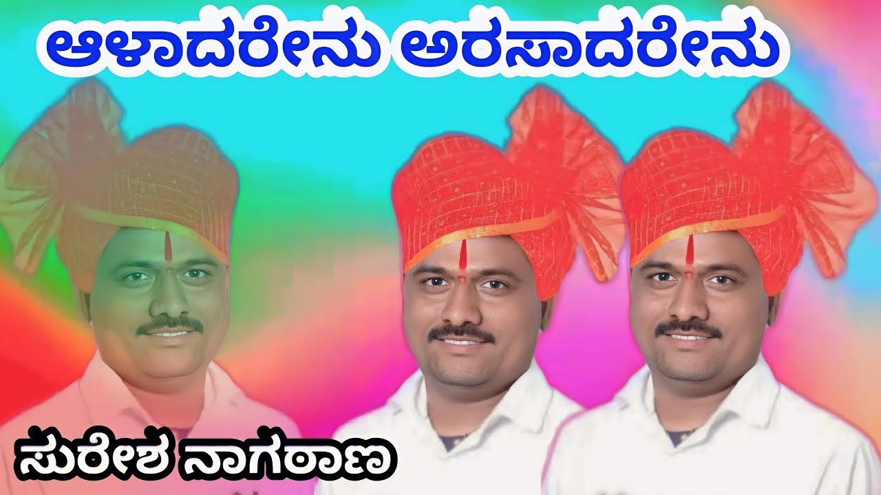 । ಆಳಾದರೇನು ಅರಸಾದರೇನು ಅದ್ಭುತವಾದ ಭಜನಾಪದ ಸುರೇಶ ನಾಗಠಾಣ । new bhajana song naktana ।