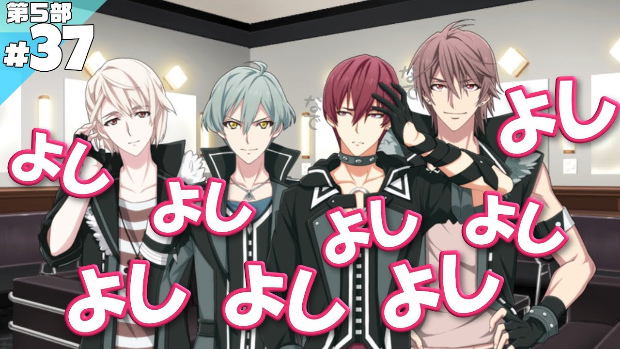 #37 より仲良く【アイナナ5部】【実況】