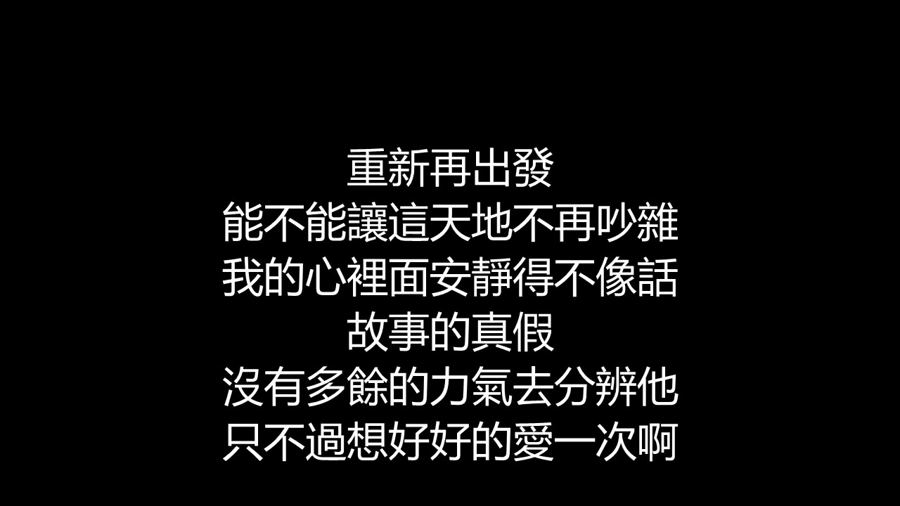 李聖傑 - 遠走高飛(歌詞版)