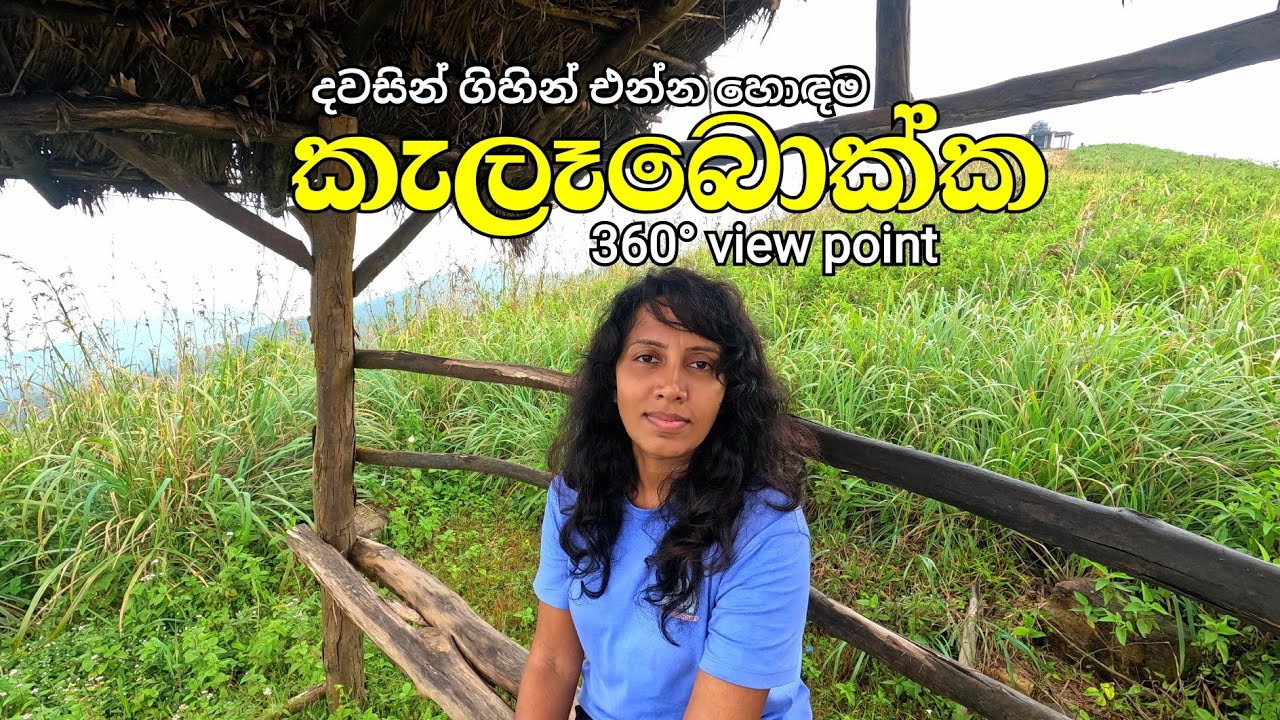 හුදෙකලා වන කැලෑබොක්ක ගම | Kelebokka 360° View Point | Solo Oneday Journey | KELLA SriLanka 🇱🇰 