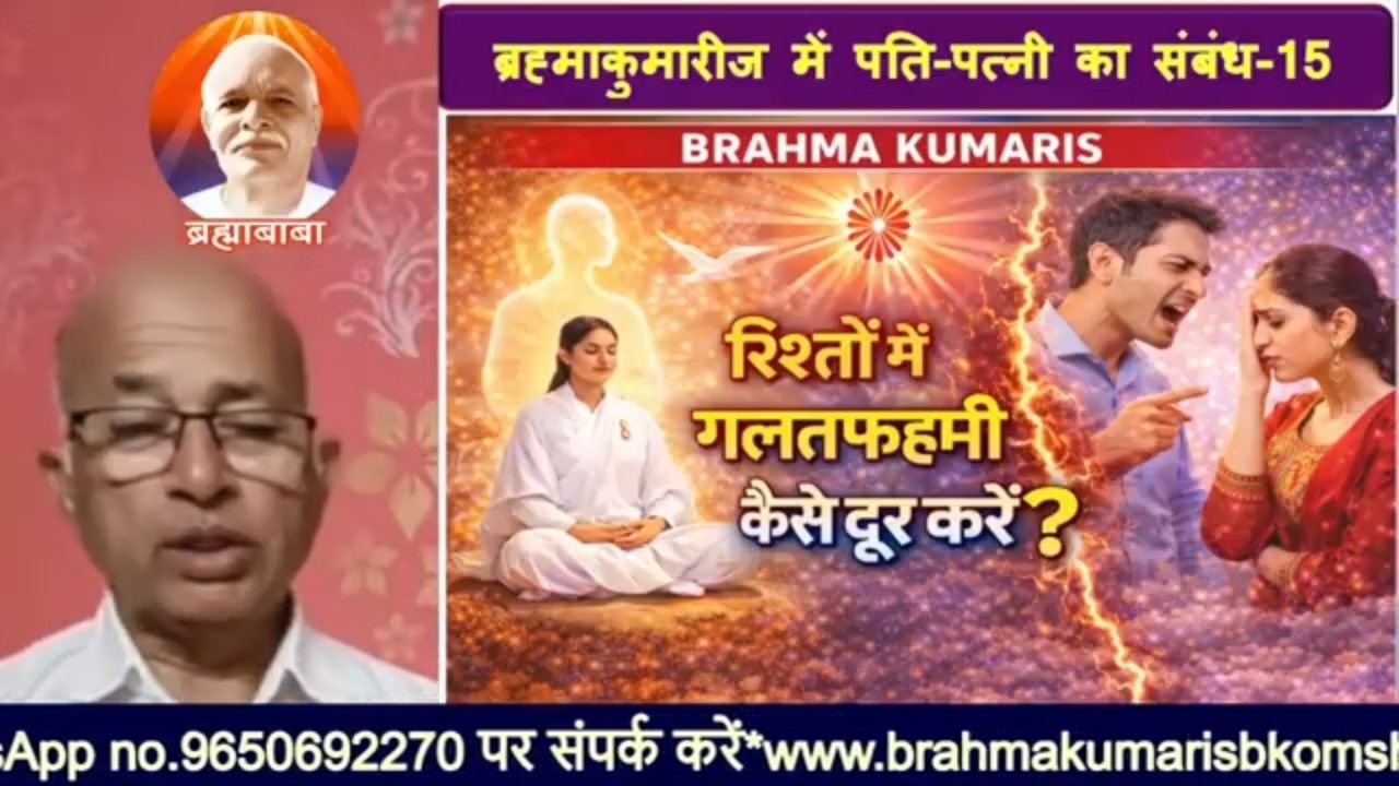 बी.के.पति-पत्नी का  संबंध (15)रिश्तों में गलतफहमी कैसे दूर करें?/bkomshanti#BK Dr Surender