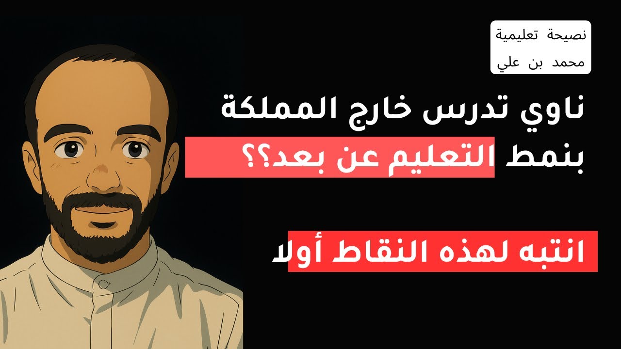 الدراسة خارج السعودية بنمط التعليم عن بعد..شروط المعادلة