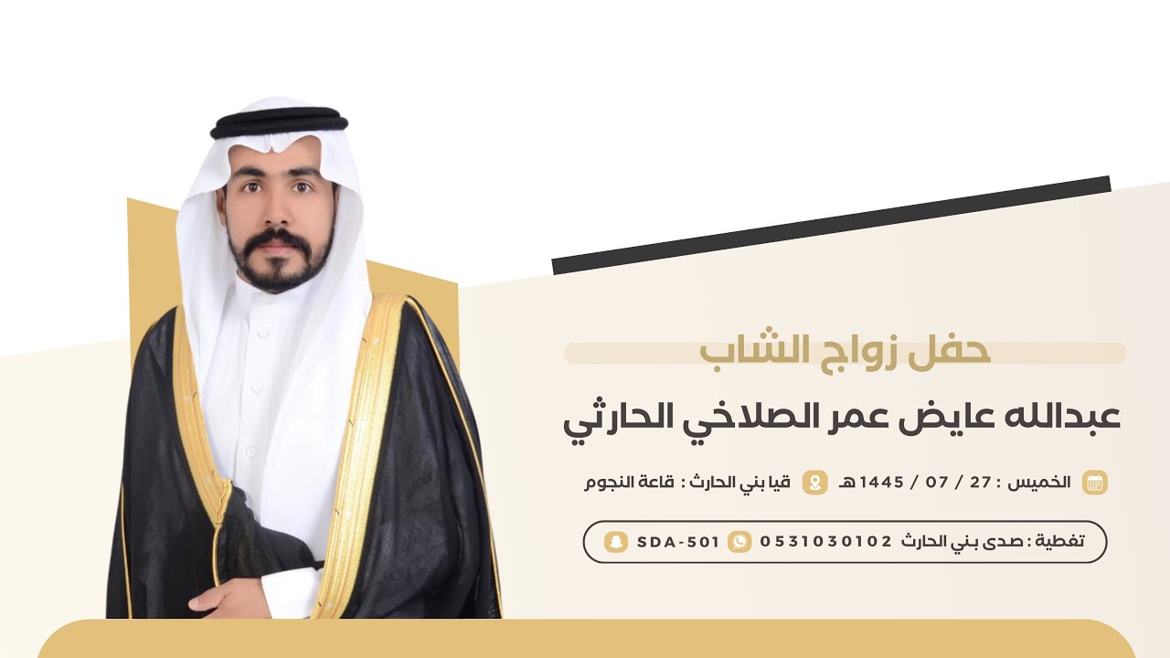 زواج الشاب: عبدالله عايض عمر الصلاخي الحارثي📅١٤٤٥/٠٧/٢٧هـ📍قيا بالحارث قاعة النجوم