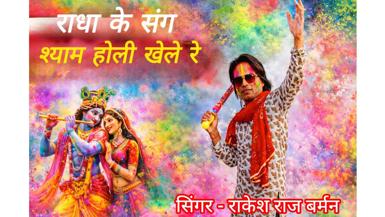  @राधा के संग श्याम होली खेले रे #radhakrishna #holispecial 