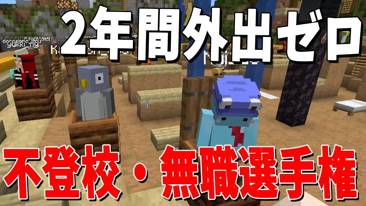 不登校・無職選手権 ホンモノしかいないリアルガチエピソードがヤバすぎた - マインクラフト【KUN】