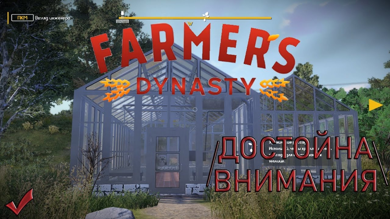 Farmer's Dynasty. ║Красивая тепличка. ║ Геймплей.