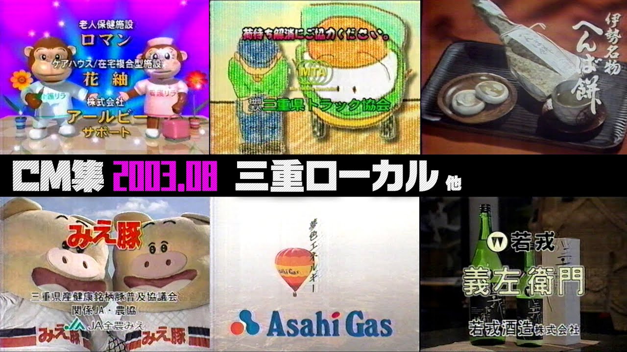 【2003年8月】日曜夜のCM集〈前半〉【三重ローカル、プライムショッピング他】