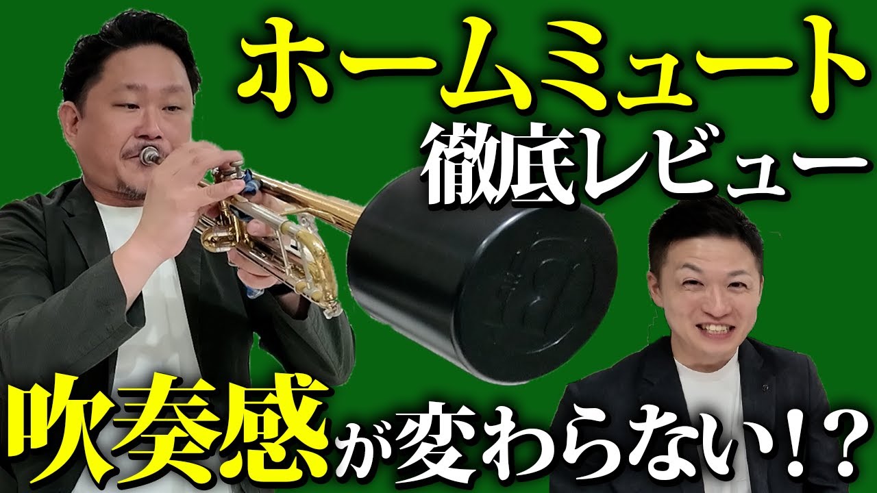 有名トランペッター広瀬未来さんと徹底レビュー＆直談判！Brass Gear HomeMuteの未来とは？吹奏感が変わらない理由も徹底解説！