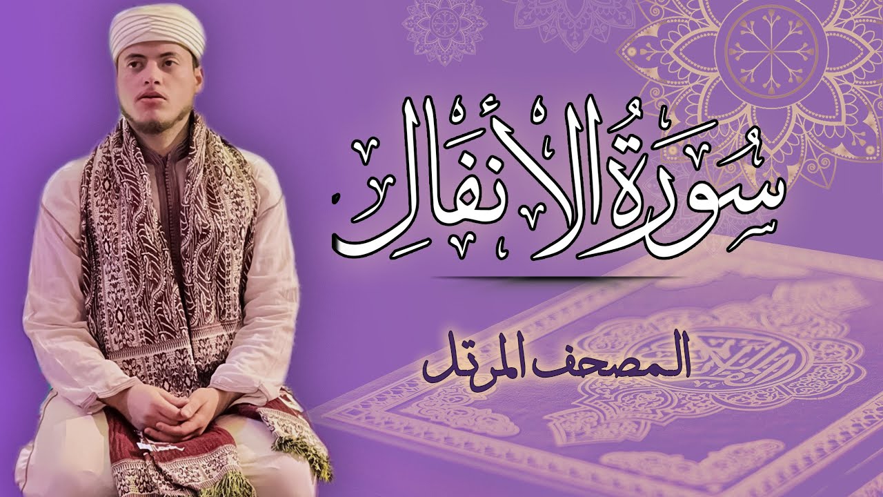 القارئ الياس حجري | سورة الأنفال - المصحف المرتل برواية ورش عن نافع