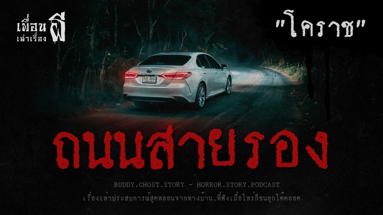 ถนนสายรอง 
