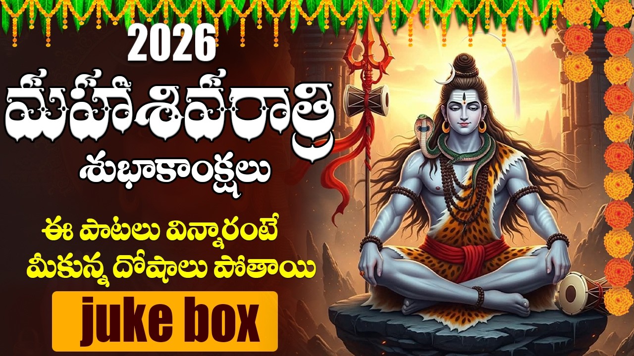 మహా శివరాత్రి || Shivaratri Jukebox | Nonstop Shiva Songs | Shiva Tandava Stotram | Om Namah Shivaya