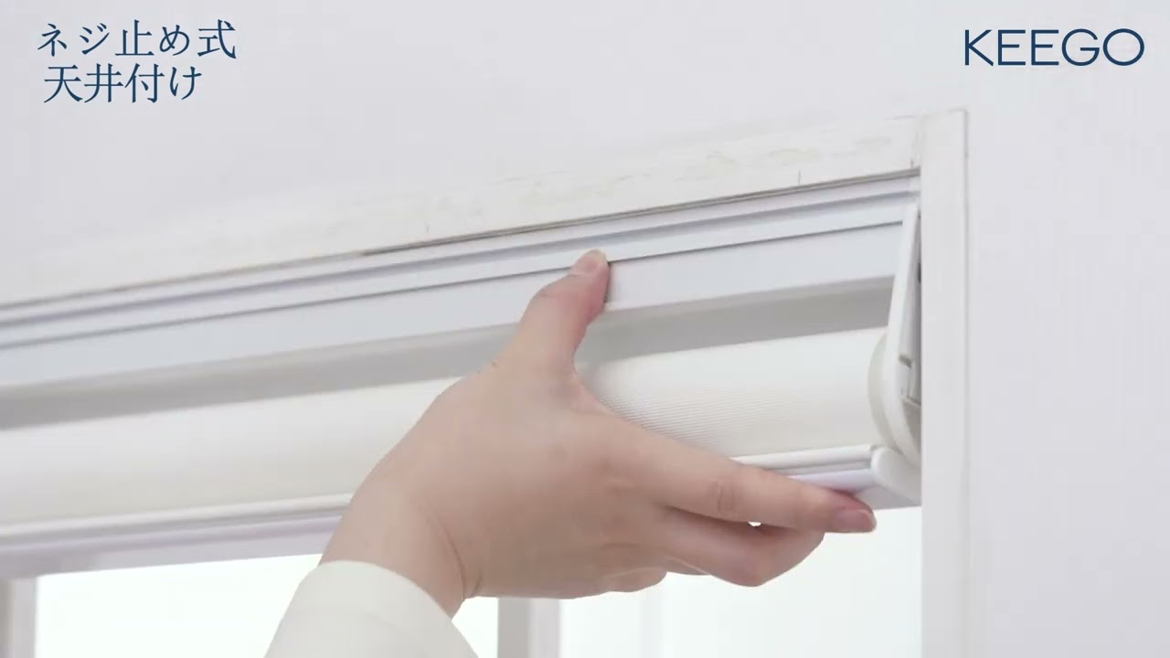 コードレス式ロールスクリーン　遮光カバーつき