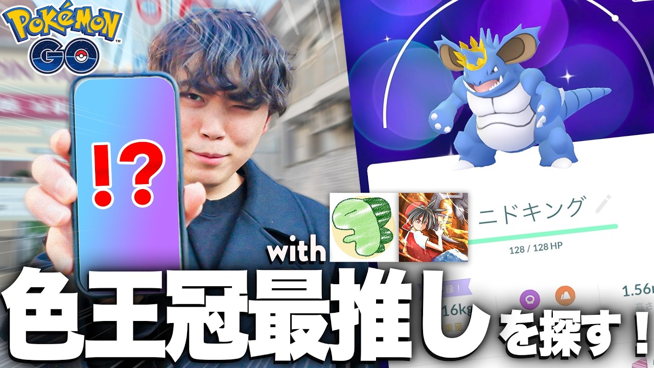 【ポケモンGOVlog】特別な王冠を被った『ニドキング』がポケモンGOで実装されたので、全力で捕まえに行く！！【with ライバロリ/だんのうら】