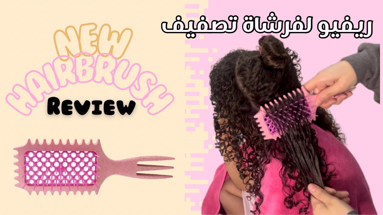 كيف اسوي ستايلنج ؟ فرشاة تصفيف للشعر الكيرلي بديلة bounce curl hair brush