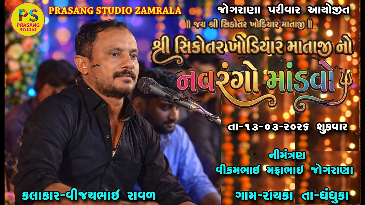 શ્રી સિકોતર ખોડિયાર માતાજીનો નવરંગો માંડવો || વિજયભાઇ રાવળ || રાયકા Live