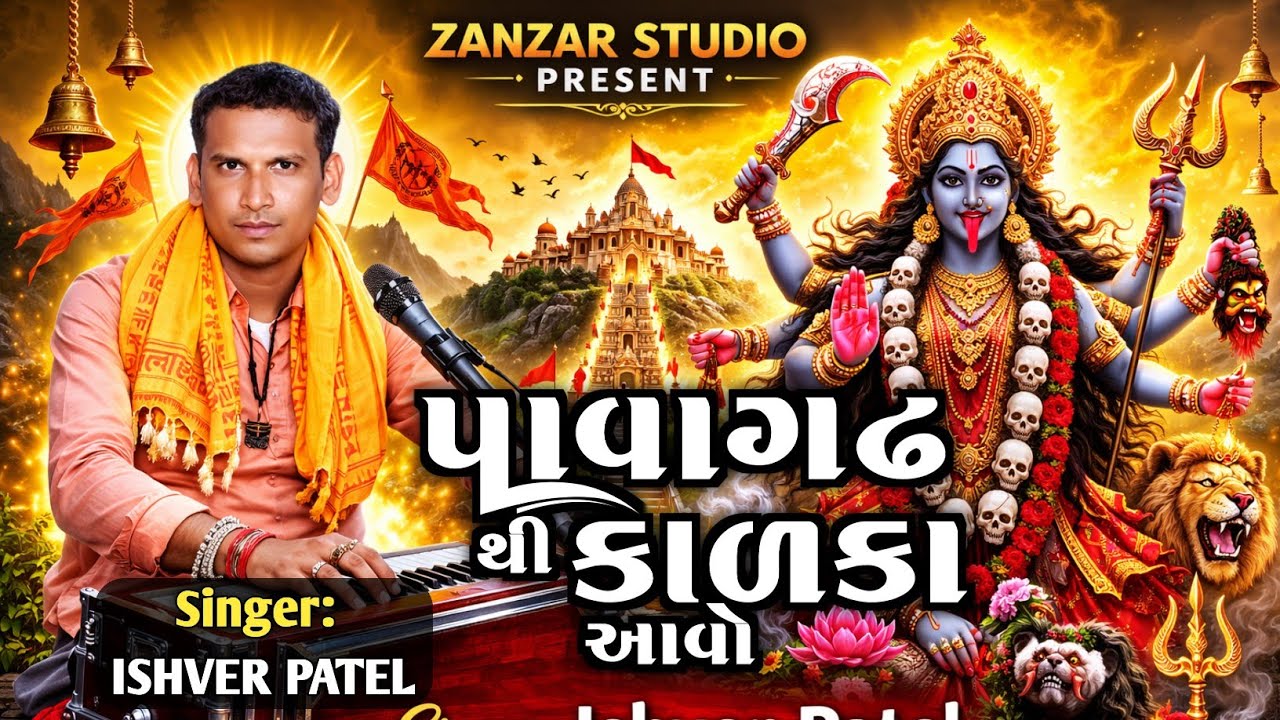 પાવાગઢ થી કાળકા આવો | Pavagadh Thi Kalka Aavo | Kalka Maa Bhajan 2026 | Ishver Patel | Zanzar Studio