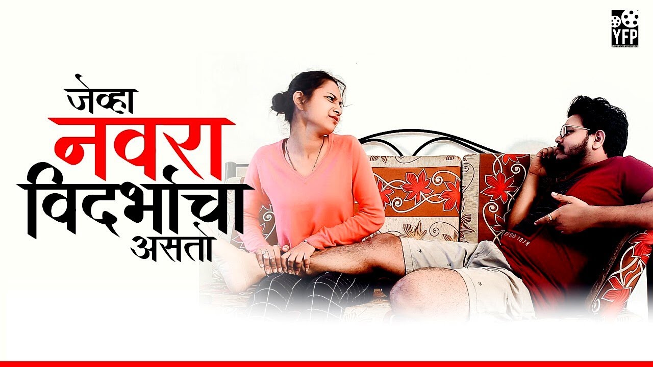 Jevha Navra Vidarbhacha Asto | Vidarbha Comedy | Marathi Comedy | YFP Film