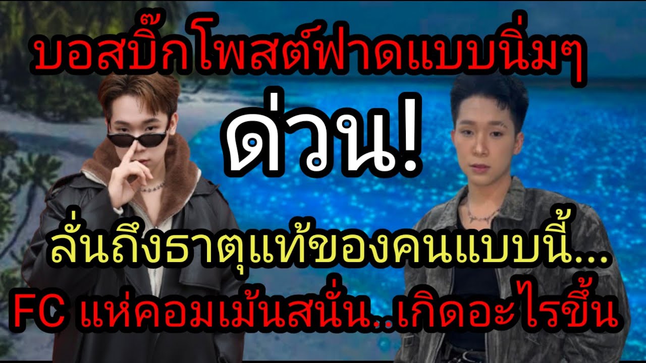 ด่วน! ผญบโพสต์ฟาดแบบนิ่มๆ