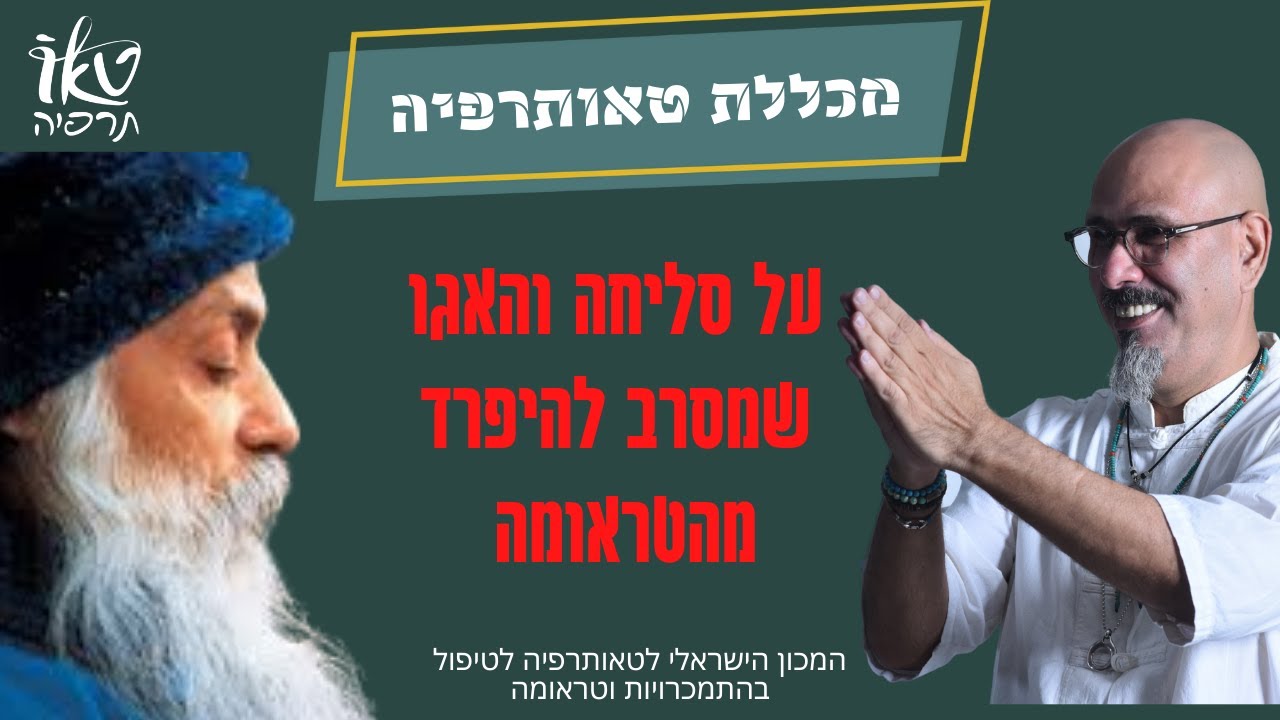 אושו | סליחה וחמלה מול האגו | אושו ו-12 הצעדים | ד