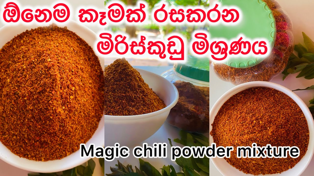 ඕනෙම කෑමක් රසකරන්න නැතුවම බැරි  මිරිස්කුඩු ගෙදරම හදාගමු!😍🌶 chili powder  