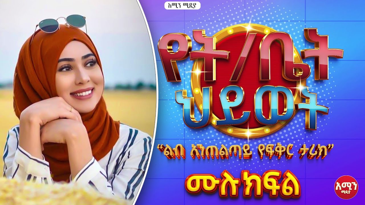 የት/ቤት ህይወት || ሙሉ ክፍል || ልብ አንጠልጣይ ታሪክ