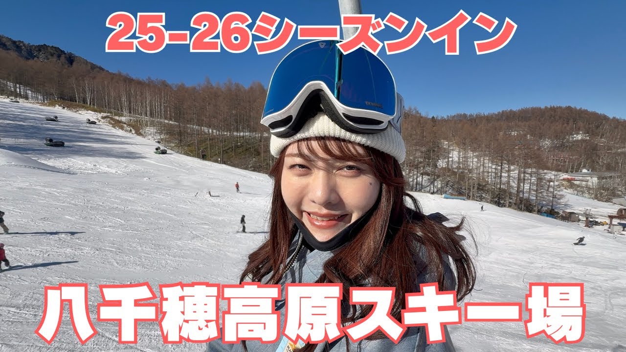 25-26シーズンイン！八千穂高原スキー場に行ってきました
