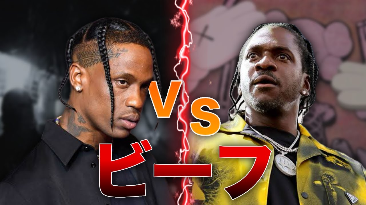 Travis ScottとPusha Tの関係に何があったのか？