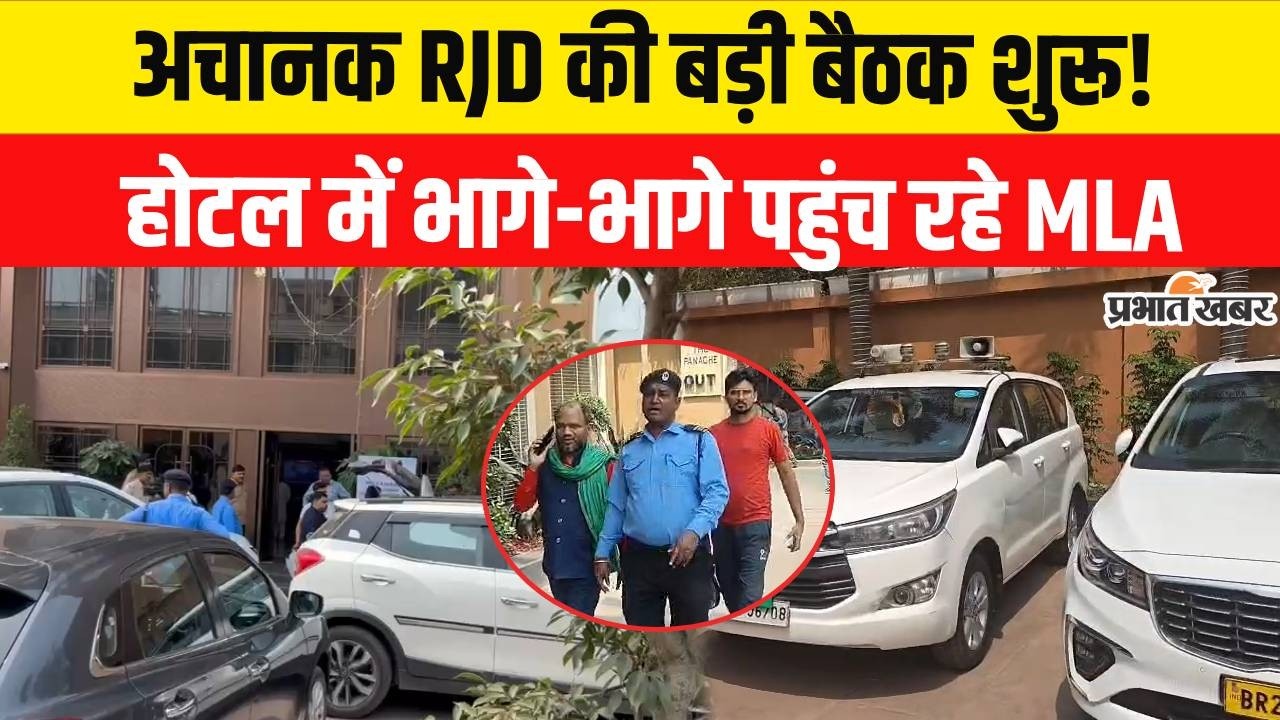 Rajyasabha Election 2026: Patna के बड़े होटल में Tejashwi Yadav ने बुलाई मीटिंग,खेला होगा?