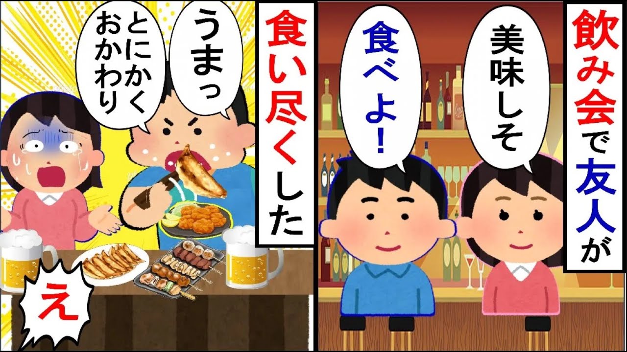 飲み会ですべて食べてしまう友人。教えていないのになぜかいつも会場に現れるので…【2ch修羅場】【ゆっくりスレ解説】