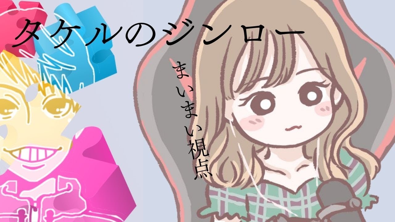 タケルのジンロー：0128【まいまい〇視点】