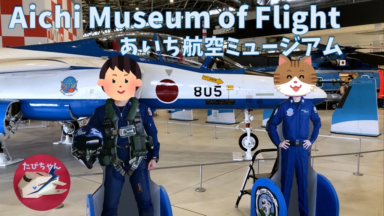 Aichi Museum of Flight | Close to another Nagoya Airport | Observation Deck | Event for Children