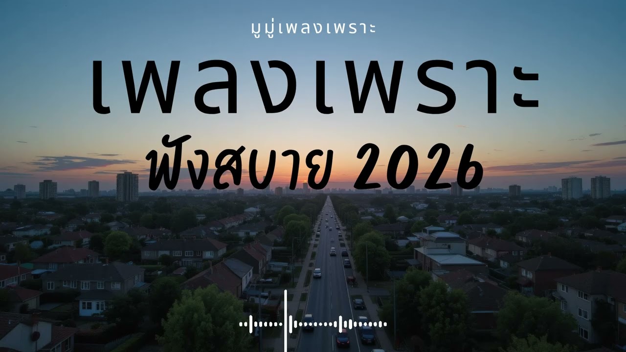รวมเพลงเพราะๆ ฟังสบายๆ ฟังทำงาน ร้านกาแฟ 2025 EP.680 #เพลงใหม่ล่าสุด  #เพลงฮิต #เพลงไทย #รวมเพลง