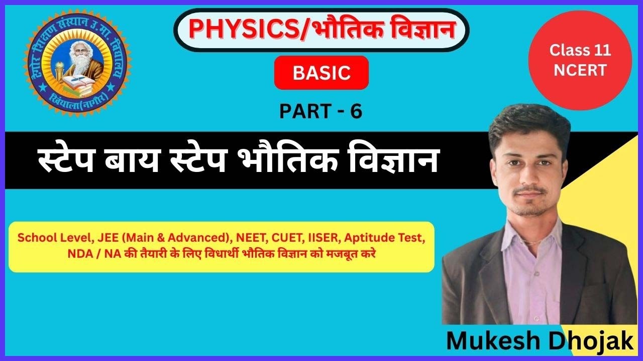 Basic Physics Part – 6 |भौतिक विज्ञान भाग - 6 |  By Mukesh Dhojak | TEG KHINYALA | Complete Class