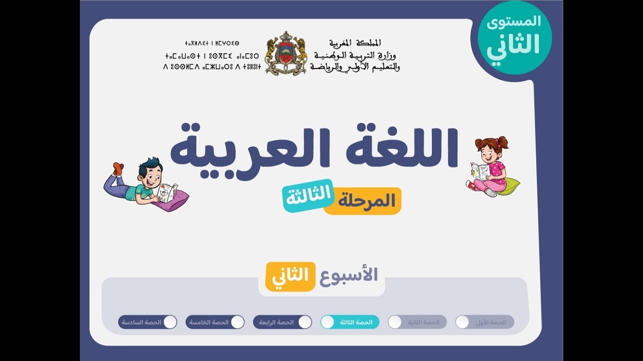التعليم الصريح للمستوى الثاني اللغة العربية : الحصة 3، الأسبوع 2 ، المرحلة 3