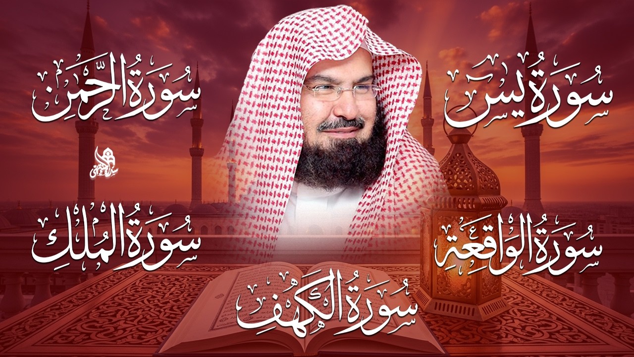 سورة يس، الرحمن، الواقعة، الملك، الكهف تلاوة هادئة للشيخ عبد الرحمن السديس، استمع بنية الرزق والشفاء