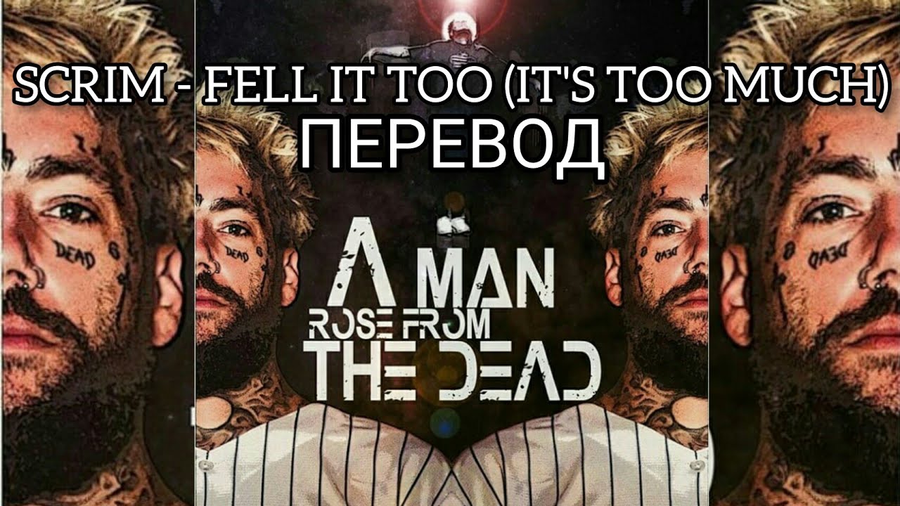 Scrim - Feel It Too (It's Too Much) / ПЕРЕВОД