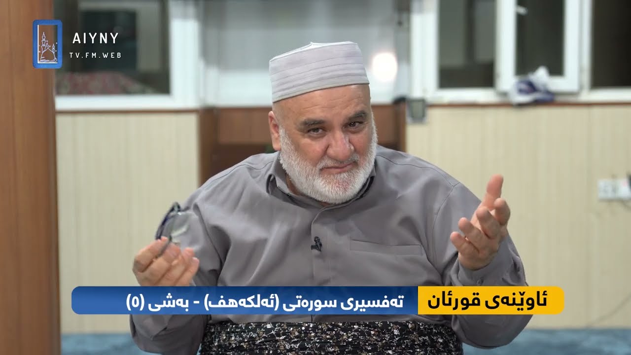ئاوێنەی قورئان - تەفسیری سورەتی ئەلکەهف - بەشی(5) - مامۆستا ئامانج ژاژڵەیی