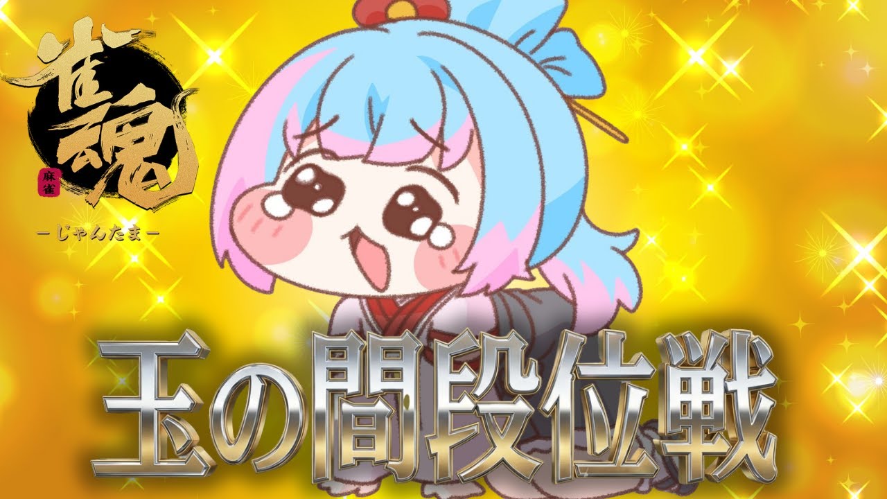 【#雀魂 】配信でポイントと溶かして裏で盛る段位戦【かくきりこ】＃麻雀 #四麻段位戦