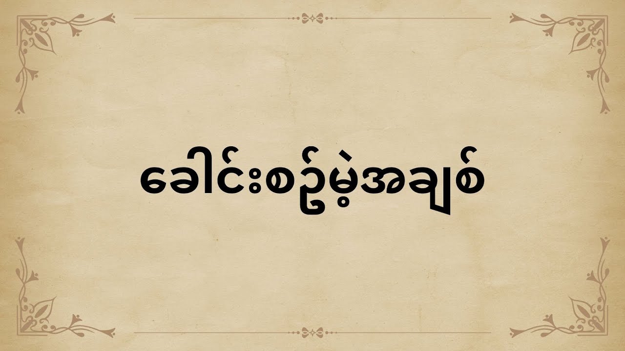ခေါင်းစဥ်မဲ့အချစ်