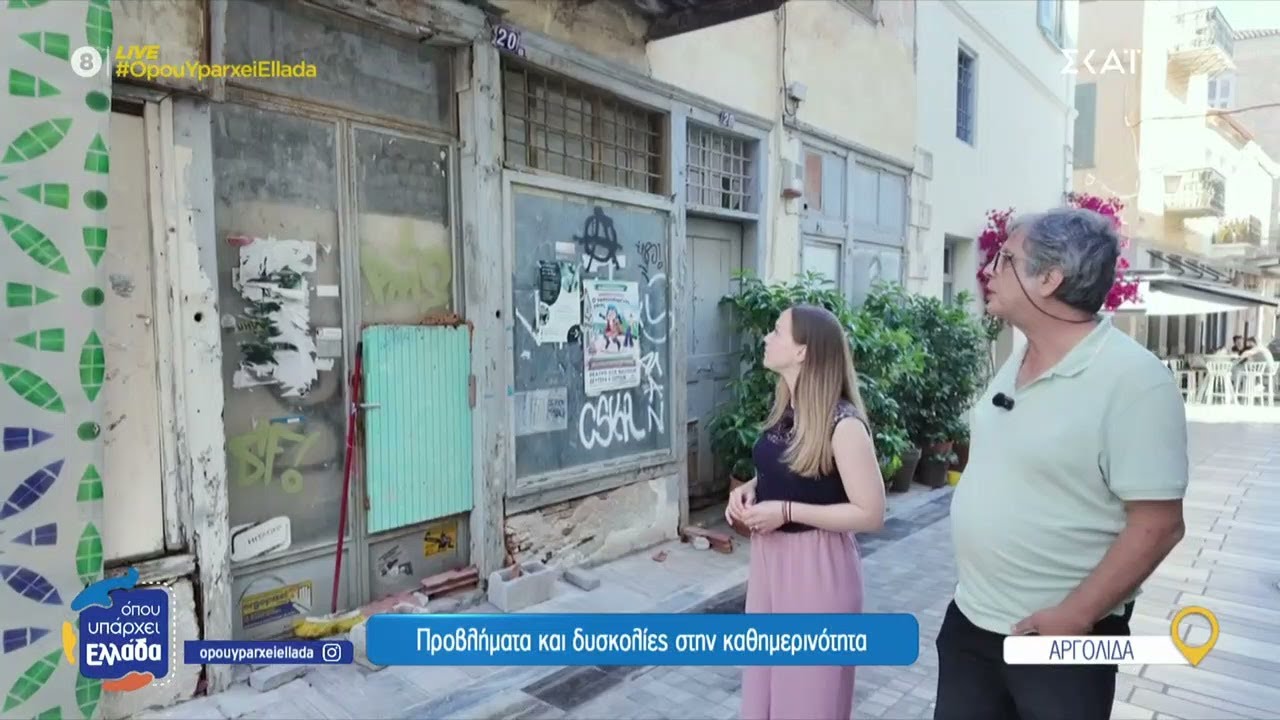 Ναύπλιο: Προβλήματα και δυσκολίες στην καθημερινότητα | Όπου Υπάρχει Ελλάδα | 24/06/2025