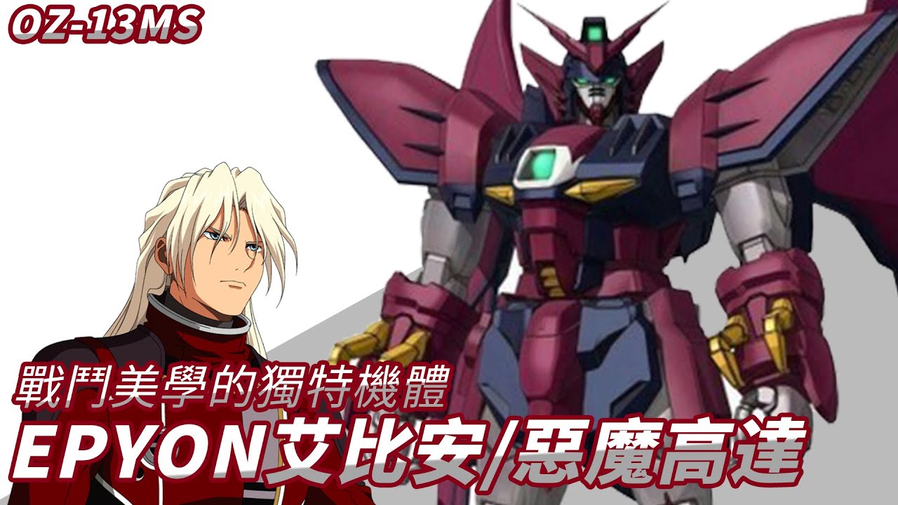 【粉腸傾高達】獨特戰鬥美學的機體 EPYON 艾比安/惡魔高達機體介紹 高達W