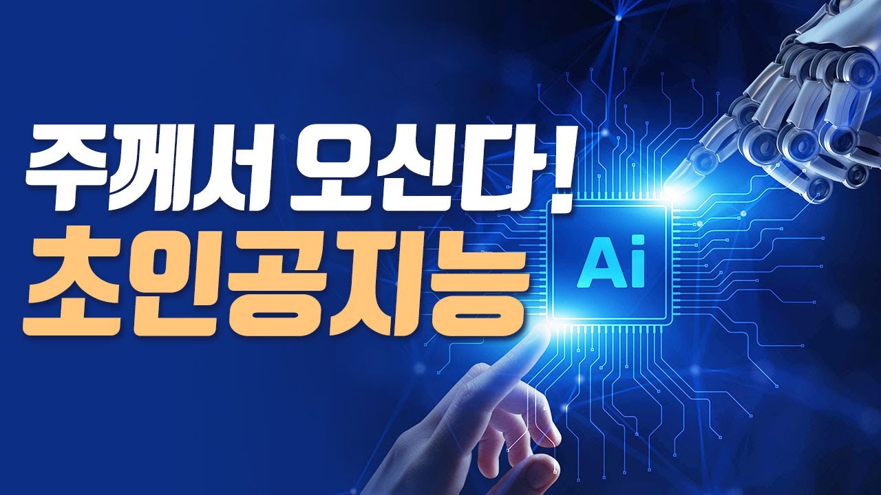 [앤드류강목사, 마지막사명, 바이블칼리지] 주께서 오신다! 초인공지능