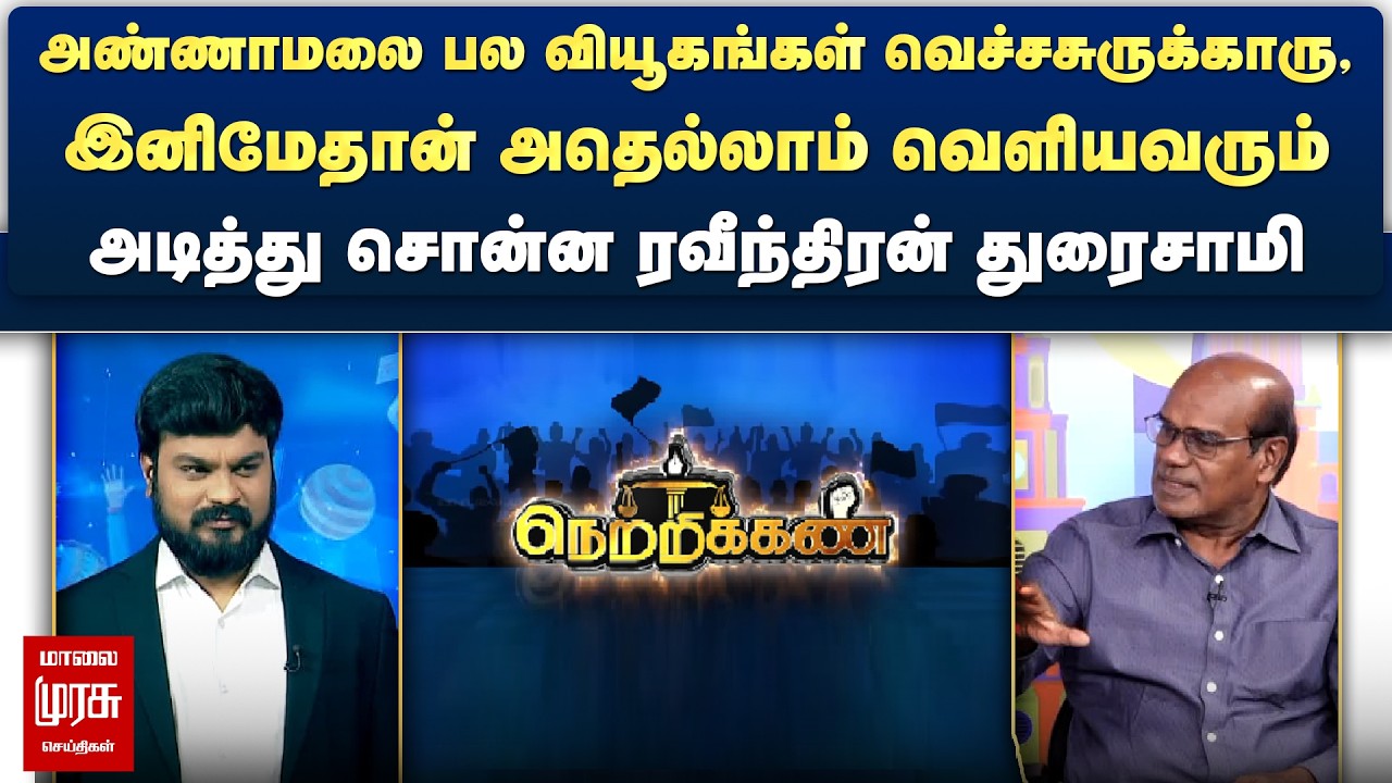 அண்ணாமலை பல வியூகங்கள் வெச்சசுருக்காரு - அடித்து சொன்ன ரவீந்திரன் துரைசாமி | Netrikann